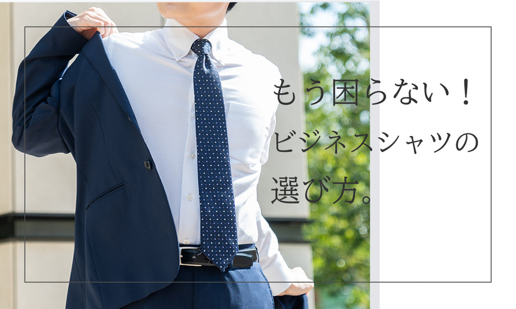 もう困らない!ビジネスシャツの選び方!