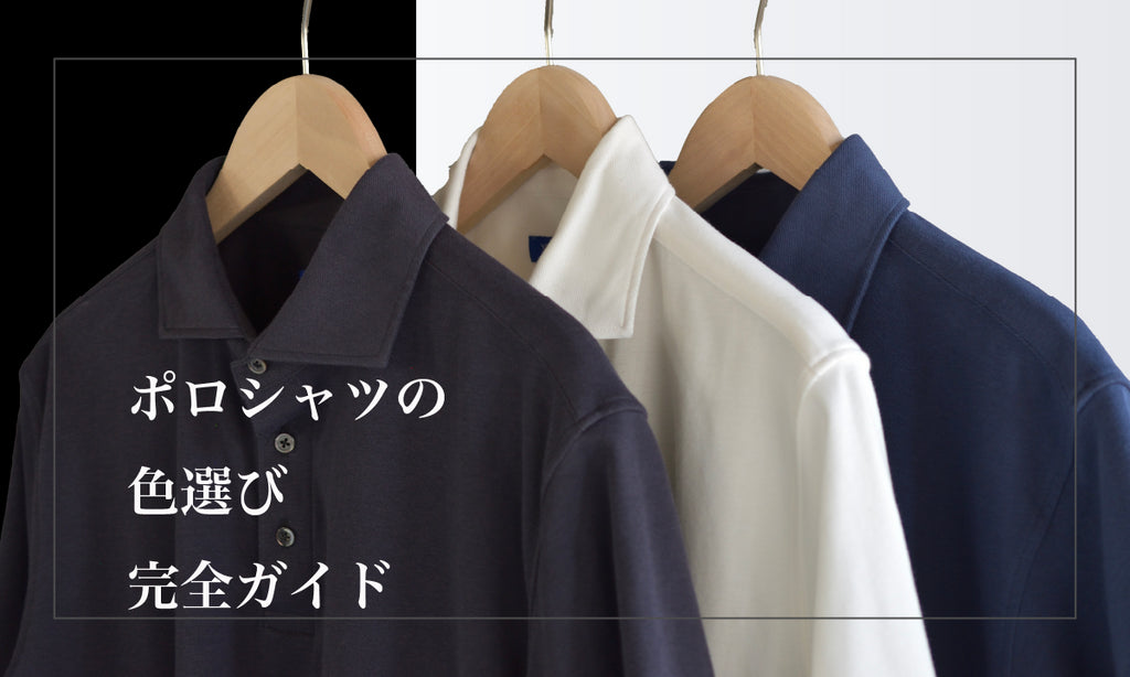 ポロシャツの色選び完全ガイド決定版