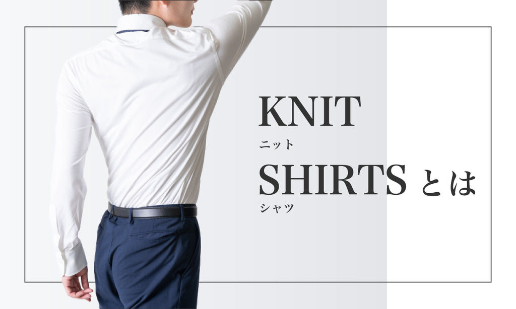 【徹底解説】ニットシャツの魅力やビジネスにおすすめな理由