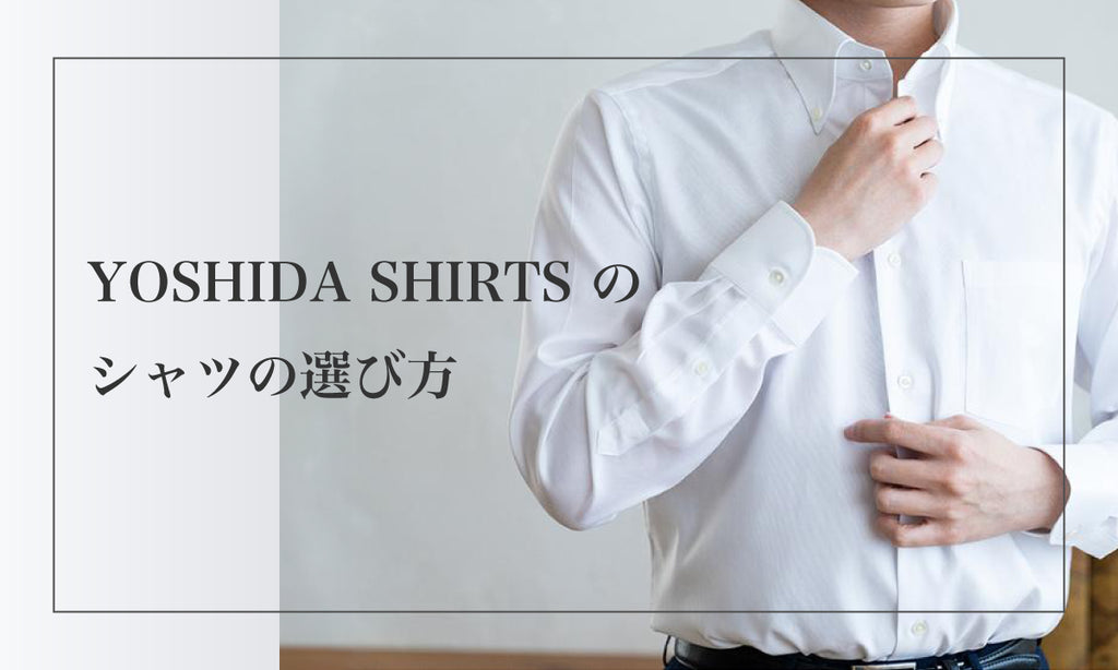 YOSHIDA SHIRTS のシャツの選び方