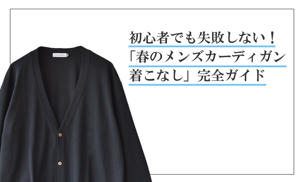 初心者でも失敗しない!「春のメンズ カーディガン 着こなし」完全ガイド