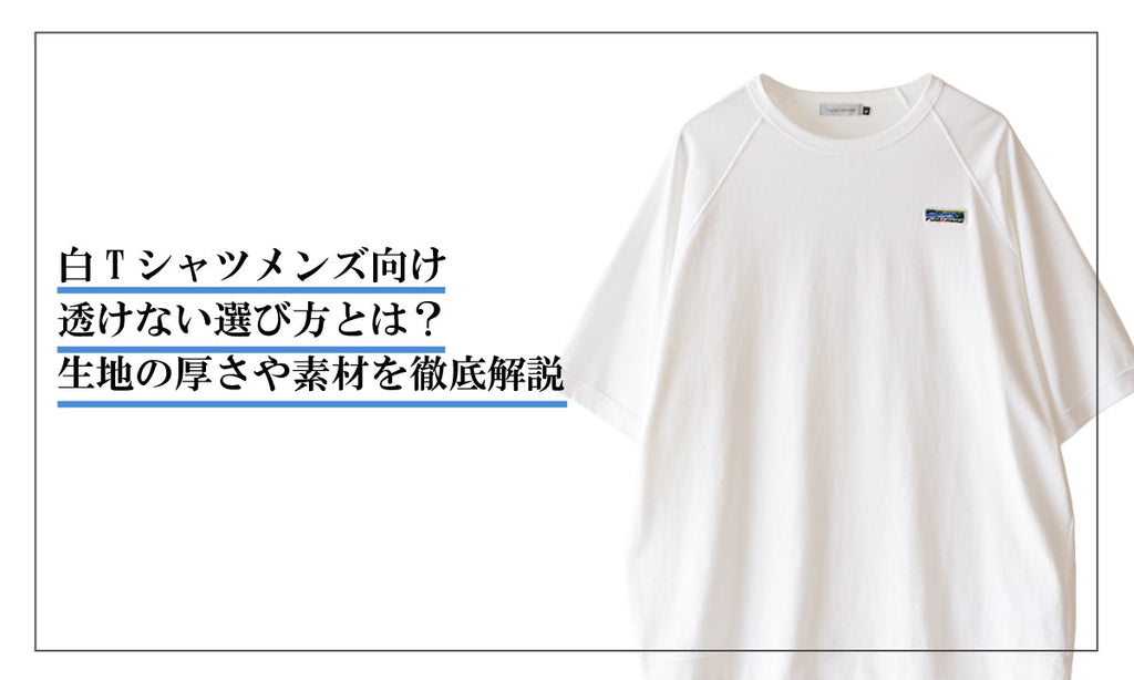 白Tシャツメンズ向け透けない選び方とは? 生地の厚さや素材を徹底解説