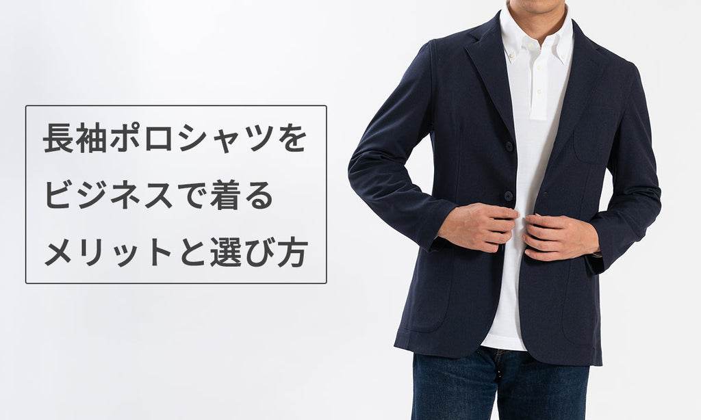 長袖ポロシャツをビジネスで着るメリットと選び方