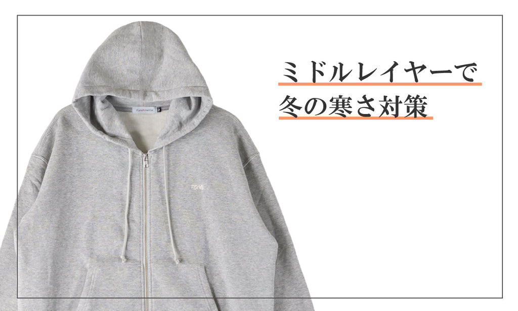 ミドルレイヤーで冬の寒さ対策