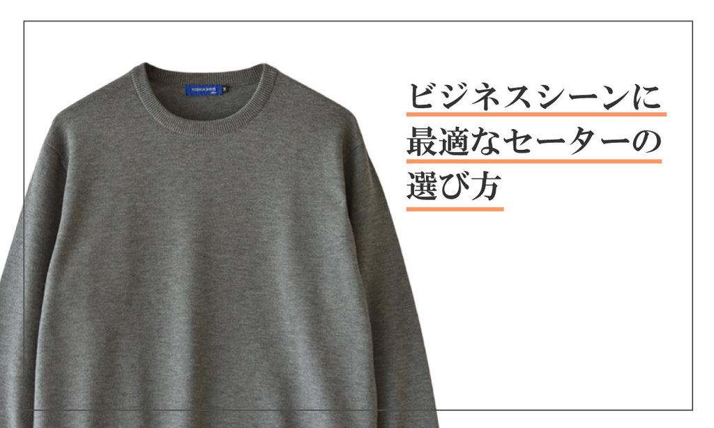 ビジネスシーンに最適なセーターの選び方