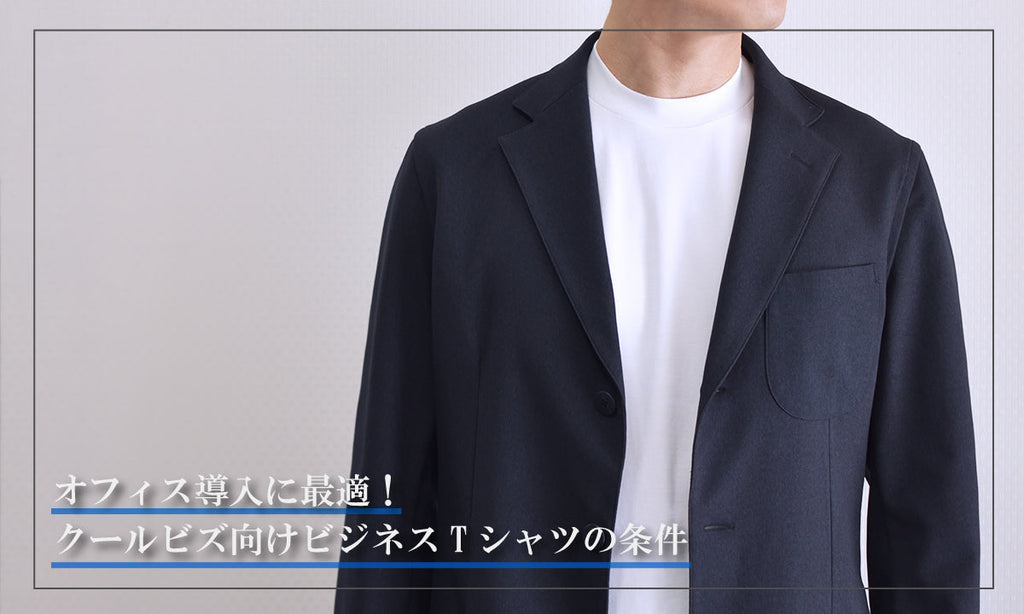 オフィス導入に最適! クールビズ向けビジネスTシャツの条件