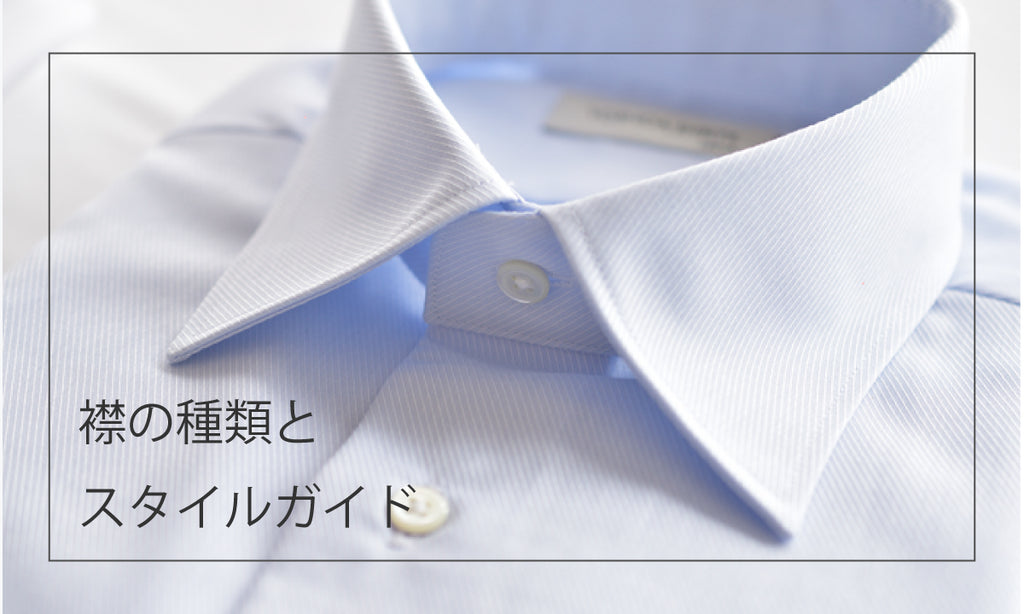 襟の種類とスタイルガイド