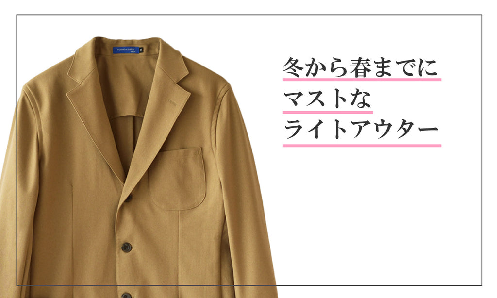 冬から春までにマストなライトアウター