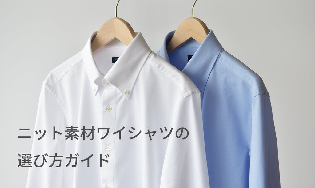 ニット素材ワイシャツの選び方ガイド