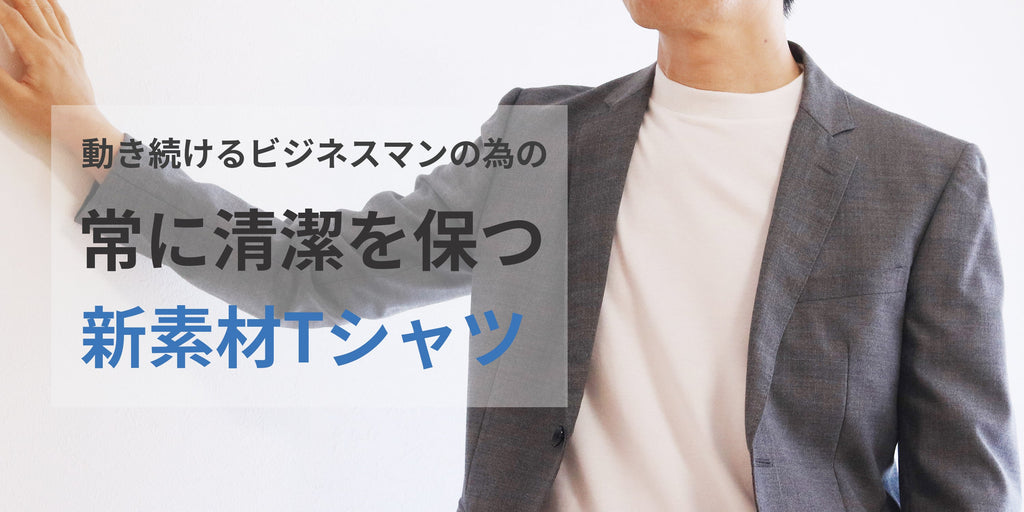 抗菌効果のあるジャケット専用Tシャツ