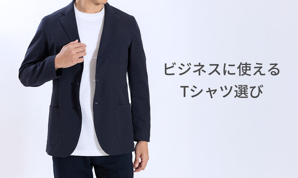 これからのビジネスに使えるTシャツ選び