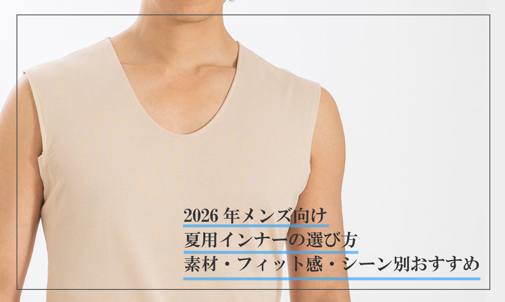 2026年メンズ向け夏用インナーの選び方|素材・フィット感・シーン別おすすめ