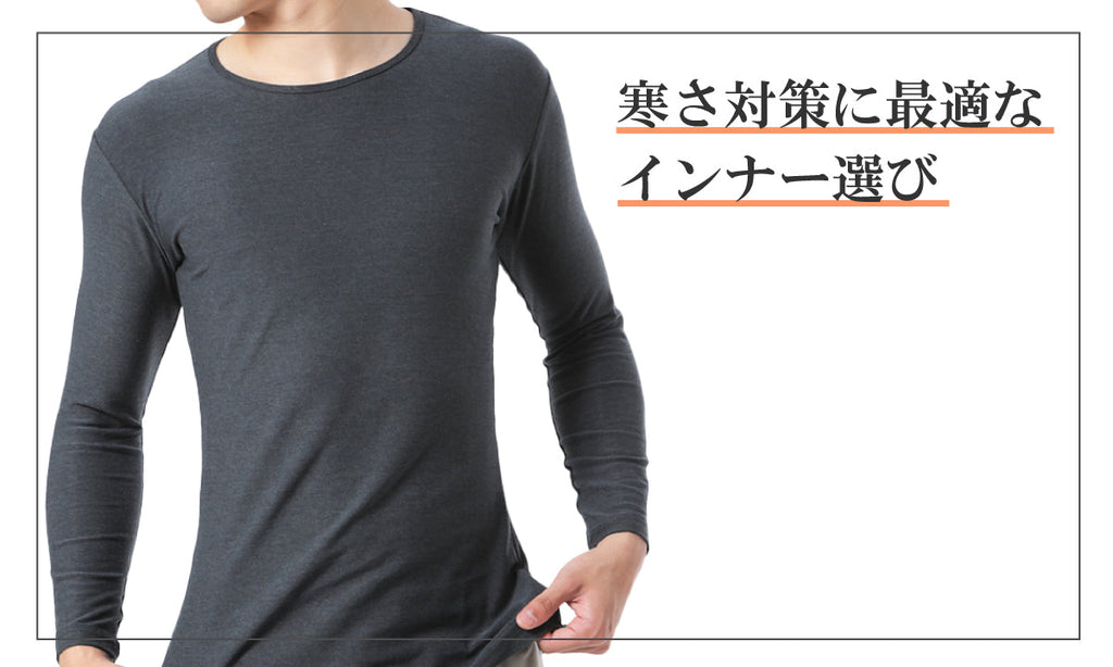 寒さ対策に最適なインナー選び