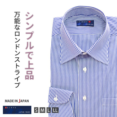 【日本製】 ワイシャツ メンズ ビジネス 長袖 ドレスシャツ レギュラーカラー ロンドンストライプ ブルー(2021-SS13-bl)