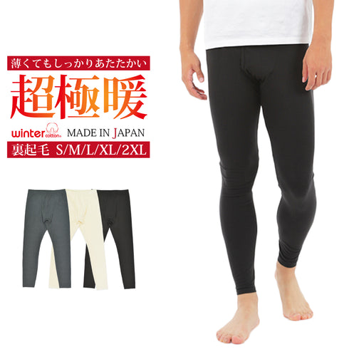 【日本製】 超極暖 レギンス メンズ インナーパンツ 裏起毛 暖かい 保温 ストレッチ 無地 ブラック(22FWCK-03p-bk)