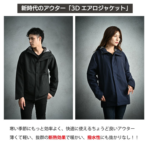 ジャケット ユニセックス 防風 撥水 断熱 3Dエアロジャケット 無地 フード付き ブラック(Makuake-S03-bk)
