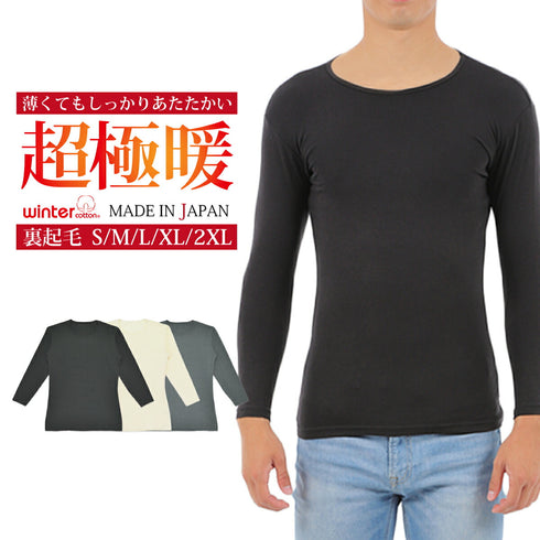 【日本製】 超極暖 インナー メンズ 長袖 クルーネック 丸首 裏起毛 暖かい 保温 ストレッチ 無地 ブラック(22FWCK-01-bk)