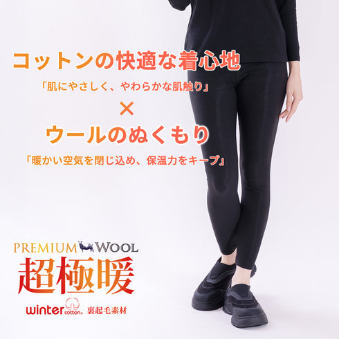 【日本製】 超極暖プレミアムウール レギンス レディース 防寒 裏起毛 あたたかい 保温 ストレッチ 綿ウール混 ブラック(PMW-04WP-bk)