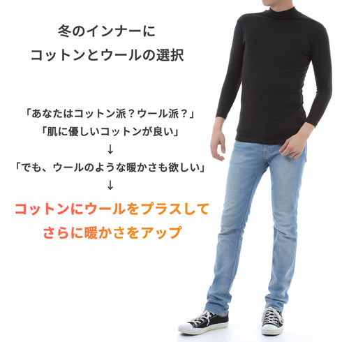 【日本製】 超極暖プレミアムウール インナー メンズ 長袖 ハイネック 裏起毛 あたたかい 保温 ストレッチ 綿ウール混 ブラック(PMW-05-bk)