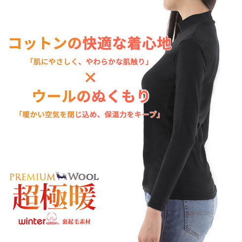 【日本製】 超極暖プレミアムウール インナー レディース ハイネック 裏起毛 あたたかい 保温 ストレッチ 綿ウール混 ブラック(PMW-06W-bk)