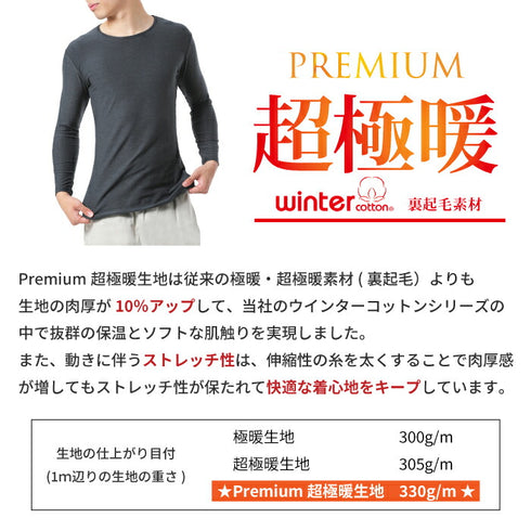 【日本製】 超極暖プレミアム インナー メンズ 長袖 クルーネック 裏起毛 あたたかい 保温 ストレッチ オフホワイト(WCPM-01-owh)