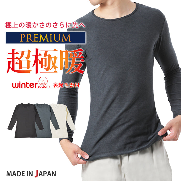 日本製】 超極暖プレミアム インナー メンズ 長袖 クルーネック 裏起毛